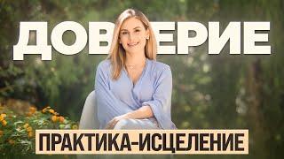 Как научиться доверять себе, жизни, миру, Вселенной? ИСЦЕЛИ ЭТО за 5 минут