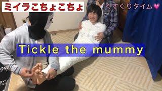 Tickle the mummy! ミイラをこちょこちょ　#Tickle#mummy#こちょこちょ