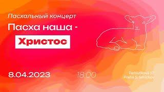 Пасха наша - Христос | Музыкальный Концерт