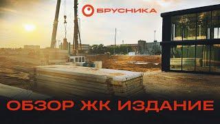 Обзор ЖК Издание, прогулка по территории, дорога до метро