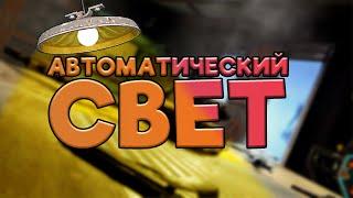 АВТОМАТИЧЕСКИЙ СВЕТ | RUST ЭЛЕКТРИКА