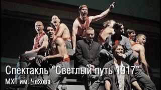 Спектакль Светлый путь 1917 - отзывы, театр МХТ им. Чехова