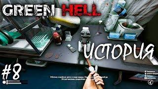 ЛАБОРАТОРИЯ | GREEN HELL ► Прохождение | V 1.0 Серия 8