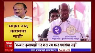 Sharad Pawar On Ajit Pawar : राज्यात कुणाचाही नाद करा पण शरद पवारांचा नाही..; पवारांचा कुणाला इशारा?