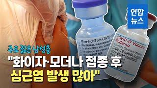 화이자·모더나 백신 맞은 젊은 남성들, 심근염 발생 많아  / 연합뉴스 (Yonhapnews)