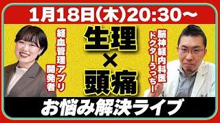 生理️頭痛女性の悩み全力で解決します！