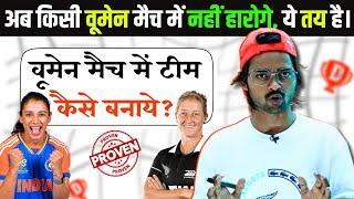 How to make womens dream 11 team | dream11 strategy to win | How to win fantasy cricket