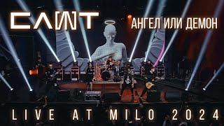 СЛОТ – Ангел или Демон (LIVE AT MILO 2024)