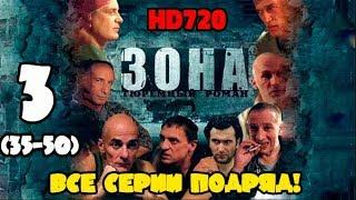 Зона - Тюремный роман 3 часть. Все серии 35 - 50 подряд. Full HD 1080.