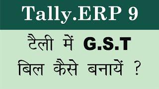 How to make GST bill in Tally.ERP 9 || By Ronak Gupta