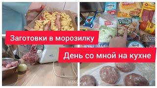 ЗАГОТОВКИ ИЗ МЯСА В МОРОЗИЛКУ/ОДИН ДЕНЬ СО МНОЙ/ЗАКУПКА ПРОДУКТОВ НА 3000 НА ДВЕ НЕДЕЛИ