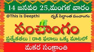 Today Tithi|Today panchangam|Telugu panchangam|telugu calendar today|Daily panchangam|14 Jan 2025