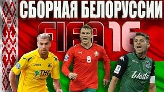 СБОРНАЯ БЕЛОРУССИИ В FIFA 16