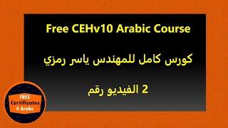 002 Free CEHv10 Arabic Course | Video 2