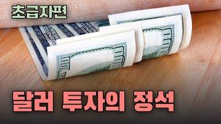 달러 투자 방법 (초급자편)