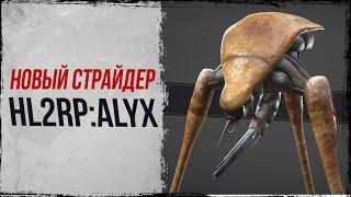 ЭПИЧНЫЙ ШТУРМ ЗА НОВОГО СТРАЙДЕРА НА HALF-LIFE ALYX RP | ГАРРИС МОД ХЛ2РП Garry's Mod HL2RP