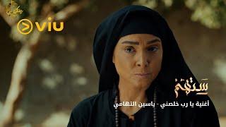 الشيخ ياسين التهامي - يارب خلصني (حصرياً) | مسلسل ستهم رمضان 2023