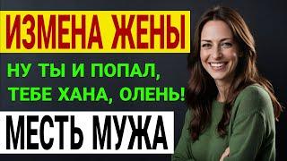 Третий девичник за месяц. Что-то не так. Измена жены. История и рассказ Аудио рассказ