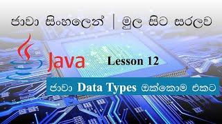 Sinhala Java Lesson 12 Lakshan Rusiru |  All  Data Types in One Code