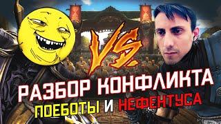 ПОЕБОТА VS НЕФЕТУС РАЗБОР КОНФЛИКТА!