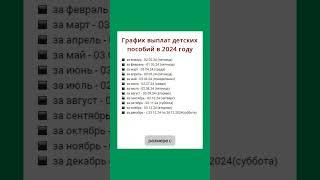 График выплат детских пособий в 2024 году