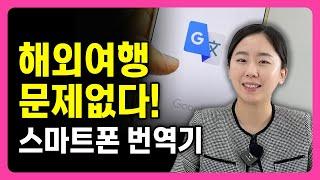 아주 쉬운 스마트폰으로 외국어 번역하는 방법