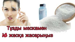 Тұз әжімді кетіріп,нәрлендіреді.Чудо маска.Wrinkle mask