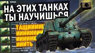 КАКИЕ ПРЕМЫ ЛУЧШЕ ВЫБРАТЬ ДЛЯ НОВИЧКА в Tanks Blitz