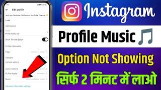 Instagram Profile Music Option Not Showing l Instagram Profile Song Not Showing