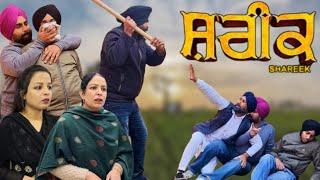 ਸ਼ਰੀਕ,shareek, New punjabi video 2024, new short movie 2024, punjabi natak, full Punjabi movie 2024।