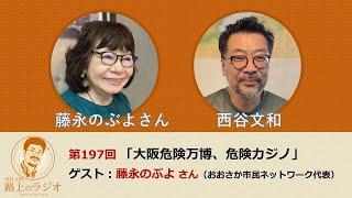 西谷文和 路上のラジオ 第197回「大阪危険万博、危険カジノ」藤永のぶよさん