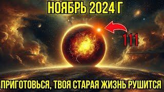 ОЖИДАЙТЕ ВЗРЫВА В НОЯБРЕ 2024! БУДЬТЕ ГОТОВЫ!