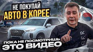 Как купить авто в Корее  Показываем на примере.