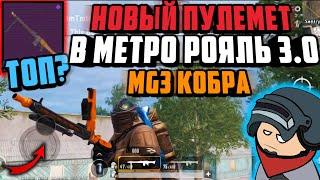 НОВЫЙ ПУЛЕМЕТ MG3 КОБРА В МЕТРО РОЯЛЬ 3.0 Новая Имба? | BETA TEST 2.0 Metro Royale 3.0 PUBG MOBILE