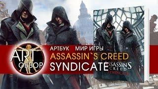 ART-обзор - Артбук "Мир игры "Assassin's Creed. Syndicate" [RU]