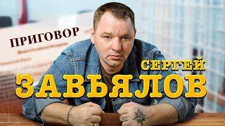 Сергей Завьялов ПРИГОВОР