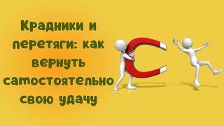 Крадники и перетяги как вернуть самостоятельно свою удачу