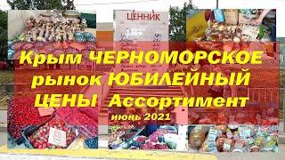 #ценырынокЧерноморскоеКрым2021 #отдыхВЧерноморском Цены и Реакция продавцов!!!Черноморское.