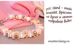 DIY. Hand - made bracelet. Браслет из бусин и ленты: подробное видео