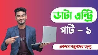 Data Entry Part 1 । নতুনদের জন্য ধারাবাহিক ডাটা এন্ট্রি কোর্স একদম ফ্রি  ।