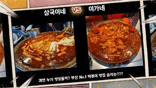 부산 3대 떡볶이,, 이가네 vs 상국이네 솔찍 비교