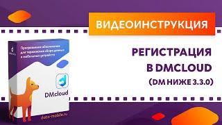 DataMobile 3: Регистрация в DMCloud (DM ниже 3.3.0)