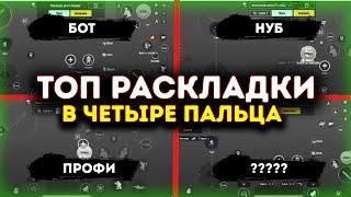 ТОП РАСКЛАДКИ В 4 ПАЛЬЦА ПУБГ МОБАИЛ | PUBG MOBILE | ИДЕАЛЬНАЯ РАСКЛАДКА ДЛЯ НОВИЧКА ПУБГ МОБАИЛ