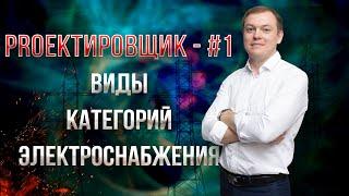 Виды категорий электроснабжения /  PROектировщик - #1