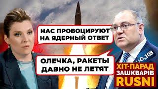 «НАША ЯДЕРКА ЭТО ПОЗОР» - Скабеевой УКАЗАЛИ НА МЕСТО посреди эфира - хит-парад зашкваров 108