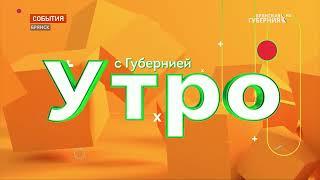 На телеканале "Брянская Губерния" стартовала новая программа "Утро с Губернией"