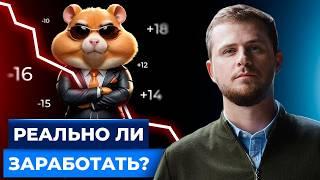 Игра Хомяк или Hamster Combat. Кто действительно на ней зарабатывает?