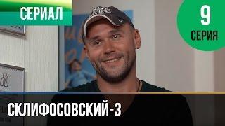 ▶️ Склифосовский 3 сезон 9 серия - Склиф 3 - Мелодрама | Фильмы и сериалы - Русские мелодрамы