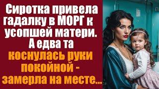 Сиротка привела гадалку в морг к усопшей маме, а едва та коснулась руки покойной....