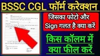 BSSC CGL3 फॉर्म करेक्शन कैसे करें? | किस कॉलम में क्या भरे | BSSC CGL में फोटो और सिग्नेचर गलत..